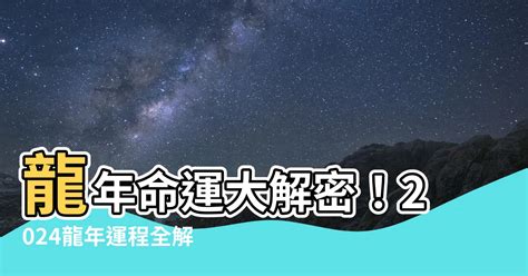 2024年龍年運程|2024龍年生肖運程｜屬龍/蛇/馬整體運勢，雲文子犯太歲化解方法